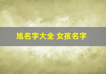 旭名字大全 女孩名字